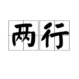 兩行 兩行