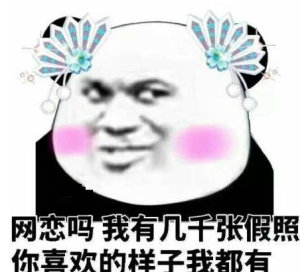 網戀嗎我蘿莉音