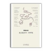 顧城詩選:我會像青草一樣呼吸 顧城詩選:我會像青草一樣呼吸