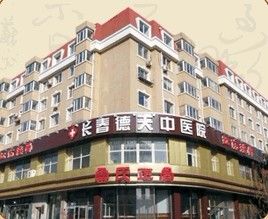 長春德天醫院 長春德天醫院