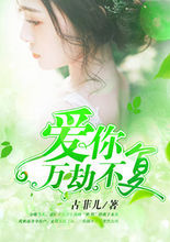 愛你萬劫不復 愛你萬劫不復