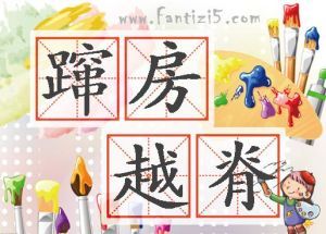 躥房越脊 躥房越脊