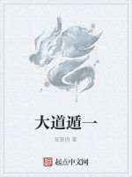 大道遁一 大道遁一