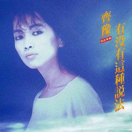 雪中蓮[齊豫演唱歌曲]