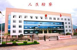 慶元縣人民檢察院 慶元縣人民檢察院