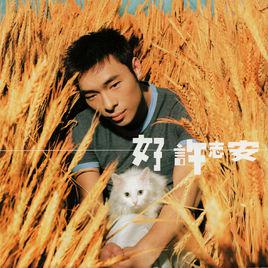 愛你[許志安演唱歌曲]