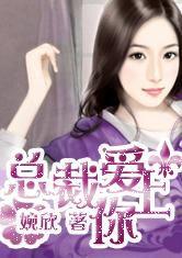 總裁愛上你 總裁愛上你