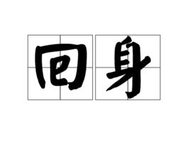 回身 回身