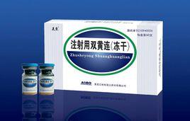 注射用雙黃連 注射用雙黃連