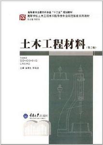土木工程材料[重慶大學出版社2011年出版圖書]
