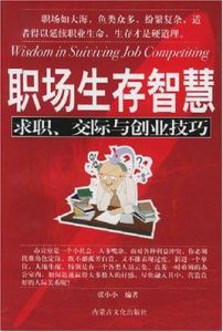 職場生存智慧 職場生存智慧