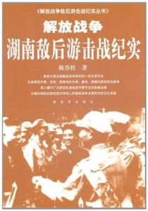 解放戰爭湖南敵後游擊戰紀實 解放戰爭湖南敵後游擊戰紀實
