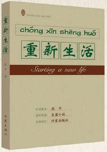 重新生活 重新生活
