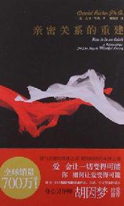 親密關係的重建 親密關係的重建