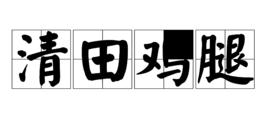 清田雞腿 清田雞腿
