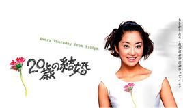 20歲的結婚 20歲的結婚