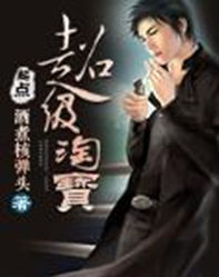 超級淘寶[酒煮核彈頭小說]