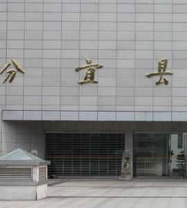 分宜縣博物館 分宜縣博物館