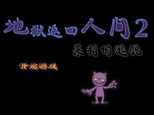 地獄重返人間2中文版 地獄重返人間2中文版
