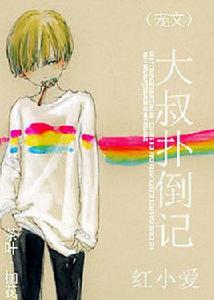 大叔撲倒記 大叔撲倒記