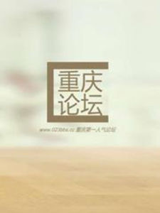 重慶論壇 重慶論壇