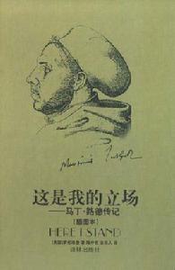 這是我的立場:馬丁·路德傳記 這是我的立場:馬丁·路德傳記