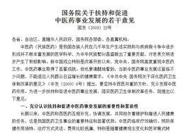國務院關於扶持和促進中醫藥事業發展的若干意見 國務院關於扶持和促進中醫藥事業發展的若干意見
