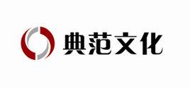北京典範文化傳媒有限公司 北京典範文化傳媒有限公司