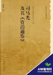 司馬光及其資治通鑑 司馬光及其資治通鑑