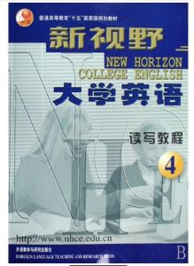 新視野大學英語 新視野大學英語