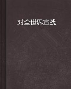 對全世界宣戰 對全世界宣戰
