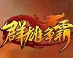 群雄爭霸 群雄爭霸