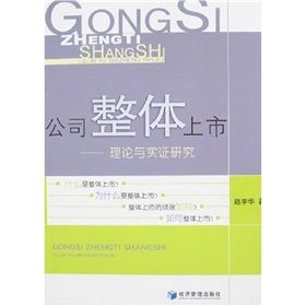 《公司整體上市:理論與實證研究》 《公司整體上市:理論與實證研究》