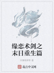 緣戀術劍之末日重生篇