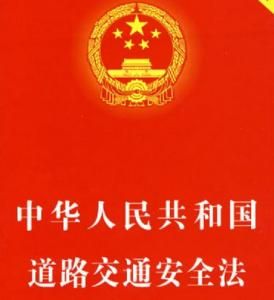 中華人民共和國道路交通安全法