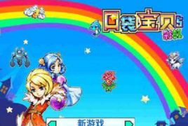 口袋寶貝5 口袋寶貝5