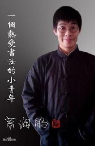 肖海鵬[中國硬筆書法協會官方網站管理員]