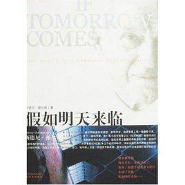 假如明天來臨[美國西德尼·謝爾頓創作長篇小說]
