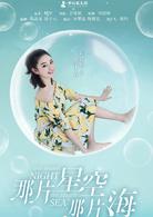 那片星空，那片海[電視劇]