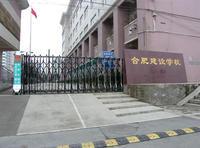 合肥建設學校 合肥建設學校