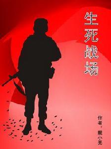 生死戰場 生死戰場