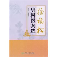 徐福松男科醫案選 徐福松男科醫案選