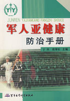 軍人亞健康防治手冊 軍人亞健康防治手冊