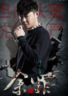 餘罪[2016年張一山、常戎主演網劇]