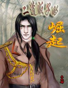 二道販子的崛起 二道販子的崛起