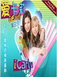 愛卡莉第三季 愛卡莉第三季