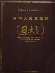 中華人民共和國國史 中華人民共和國國史