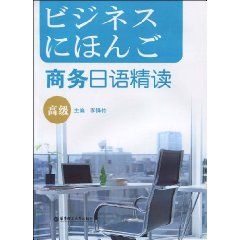 商務日語精讀 商務日語精讀