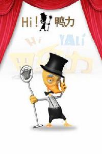 Hi!鴨力