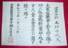 本村千代太戰死後被授予勳章和獎金的命令狀